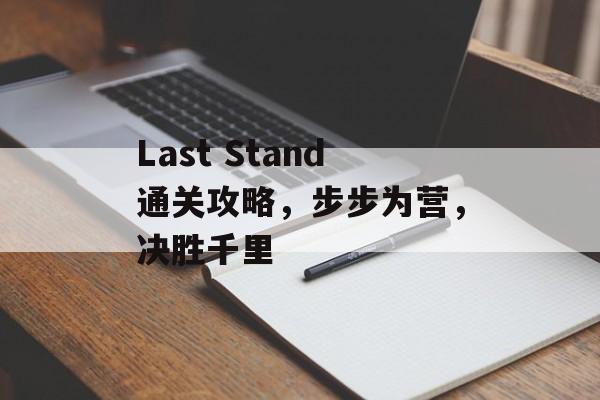 Last Stand通关攻略，步步为营，决胜千里