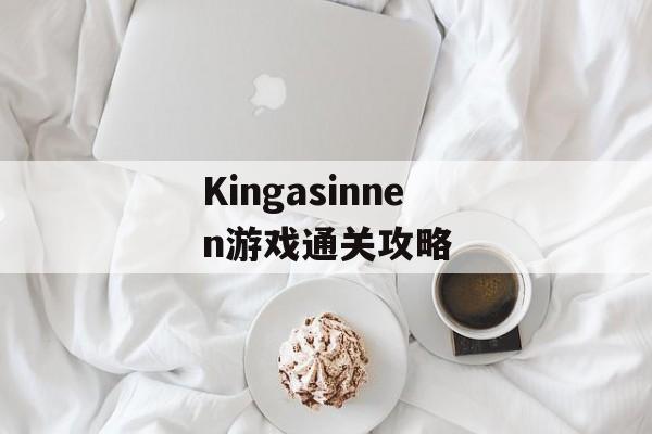 Kingasinnen游戏通关攻略 Kingasinnen游戏通关攻略