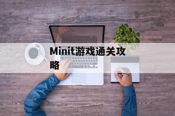 Minit游戏通关攻略 Minit游戏通关攻略