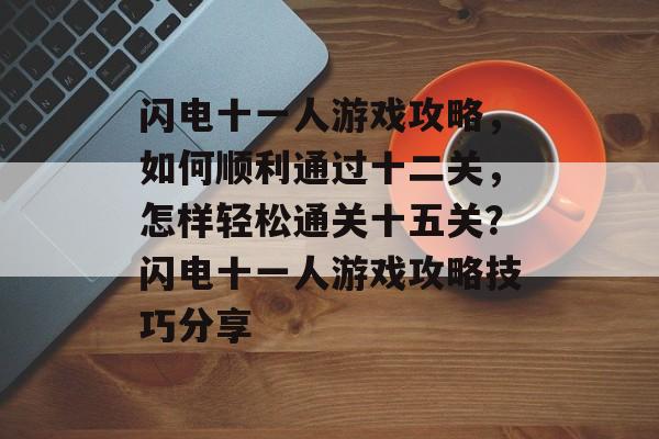 闪电十一人游戏攻略，如何顺利通过十二关，怎样轻松通关十五关？闪电十一人游戏攻略技巧分享