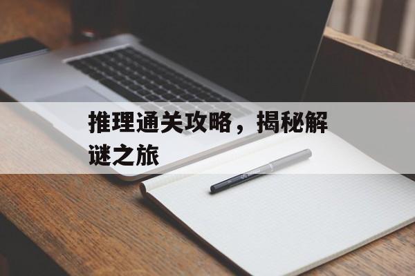 推理通关攻略，揭秘解谜之旅