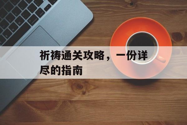 祈祷通关攻略，一份详尽的指南