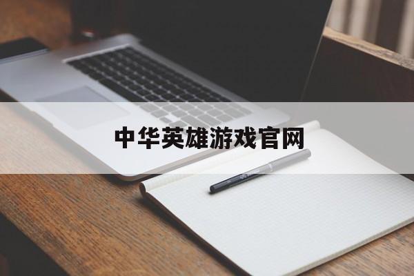 中华英雄游戏官网