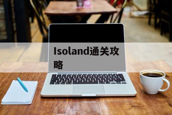 Isoland通关攻略