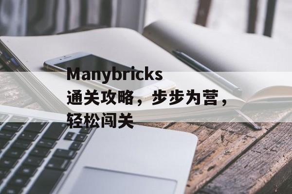 Manybricks通关攻略,步步为营,轻松闯关 Manybricks通关攻略,步步为营,轻松闯关