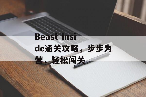 Beast Inside通关攻略,步步为营,轻松闯关 Beast Inside通关攻略,步步为营,轻松闯关