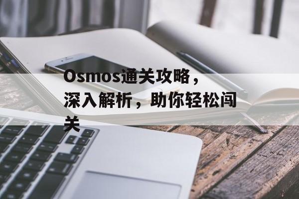 Osmos通关攻略,深入解析,助你轻松闯关 Osmos通关攻略,深入解析,助你轻松闯关