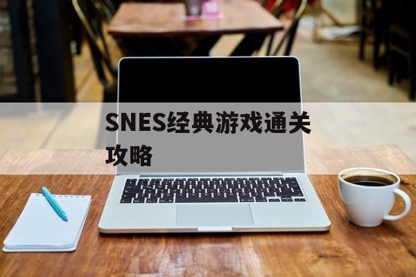 SNES经典游戏通关攻略 SNES经典游戏通关攻略