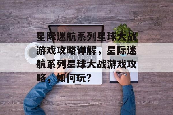 星际迷航系列星球大战游戏攻略详解,星际迷航系列星球大战游戏攻略,如何玩? 星际迷航系列星球大战游戏攻略详解,星际迷航系列星球大战游戏攻略,如何玩?