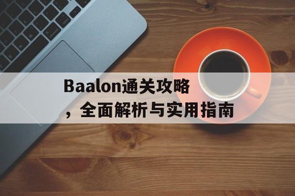 Baalon通关攻略，全面解析与实用指南