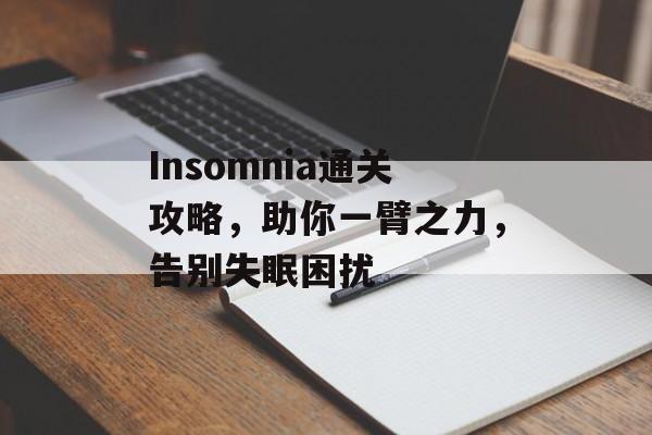 Insomnia通关攻略，助你一臂之力，告别失眠困扰