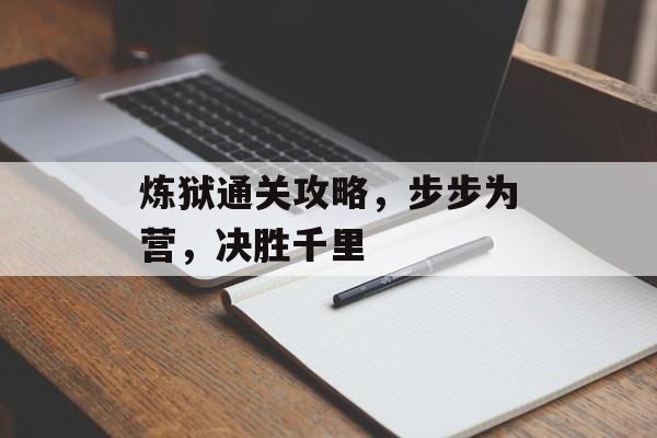 炼狱通关攻略，步步为营，决胜千里