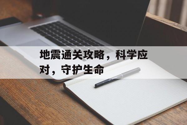 地震通关攻略，科学应对，守护生命