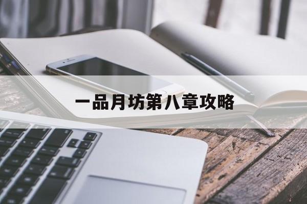 一品月坊第八章攻略 一品月坊第八章攻略