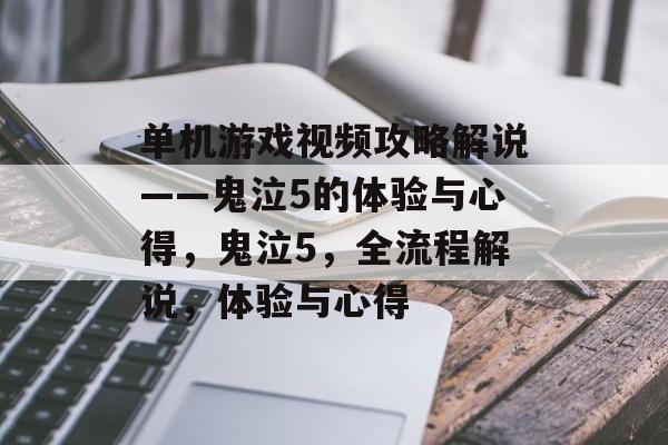 单机游戏视频攻略解说——鬼泣5的体验与心得,鬼泣5,全流程解说,体验与心得 单机游戏视频攻略解说——鬼泣5的体验与心得,鬼泣5,全流程解说,体验与心得