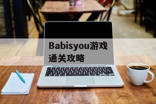 Babisyou游戏通关攻略 Babisyou游戏通关攻略