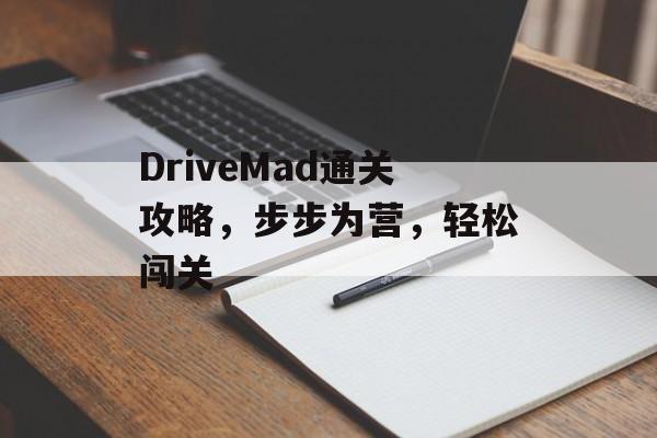 DriveMad通关攻略,步步为营,轻松闯关 DriveMad通关攻略,步步为营,轻松闯关