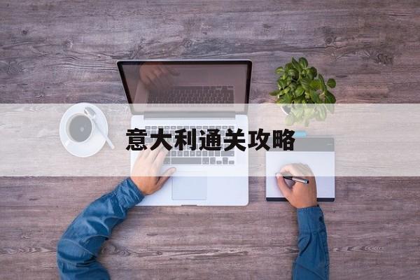 意大利通关攻略 意大利通关攻略