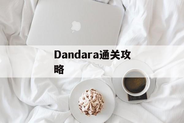 Dandara通关攻略 Dandara通关攻略