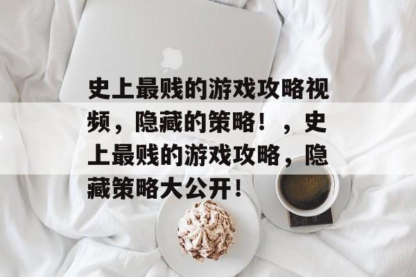 史上最贱的游戏攻略视频,隐藏的策略!,史上最贱的游戏攻略,隐藏策略大公开! 史上最贱的游戏攻略视频,隐藏的策略!,史上最贱的游戏攻略,隐藏策略大公开!