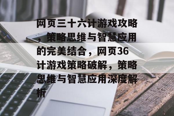 网页三十六计游戏攻略,策略思维与智慧应用的完美结合,网页36计游戏策略破解,策略思维与智慧应用深度解析 网页三十六计游戏攻略,策略思维与智慧应用的完美结合,网页36计游戏策略破解,策略思维与智慧应用深度解析