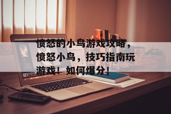 愤怒的小鸟游戏攻略，愤怒小鸟，技巧指南玩游戏！如何爆分！