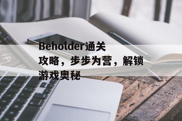 Beholder通关攻略,步步为营,解锁游戏奥秘 Beholder通关攻略,步步为营,解锁游戏奥秘