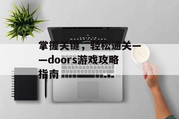 掌握关键，轻松通关——doors游戏攻略指南