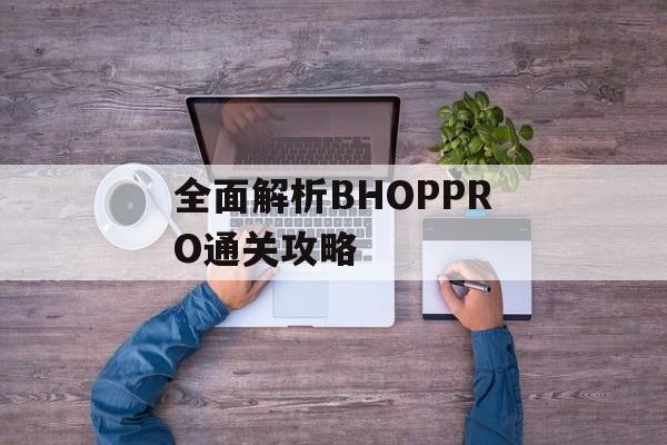全面解析BHOPPRO通关攻略 全面解析BHOPPRO通关攻略