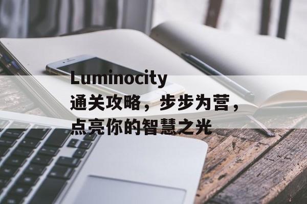 Luminocity通关攻略，步步为营，点亮你的智慧之光