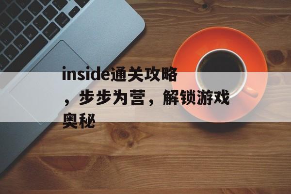 inside通关攻略,步步为营,解锁游戏奥秘 inside通关攻略,步步为营,解锁游戏奥秘