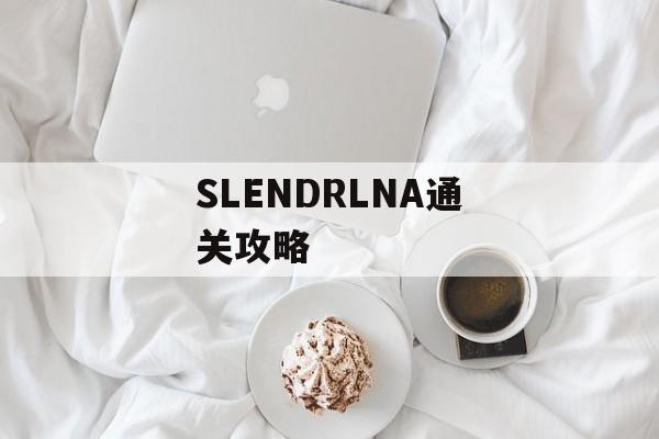 SLENDRLNA通关攻略 SLENDRLNA通关攻略