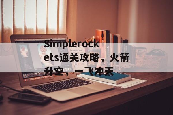 Simplerockets通关攻略,火箭升空,一飞冲天 Simplerockets通关攻略,火箭升空,一飞冲天