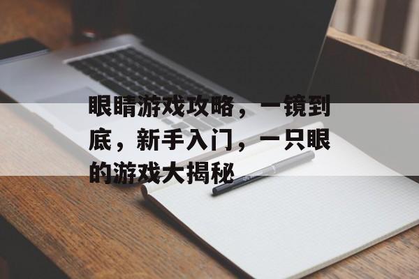眼睛游戏攻略,一镜到底,新手入门,一只眼的游戏大揭秘 眼睛游戏攻略,一镜到底,新手入门,一只眼的游戏大揭秘
