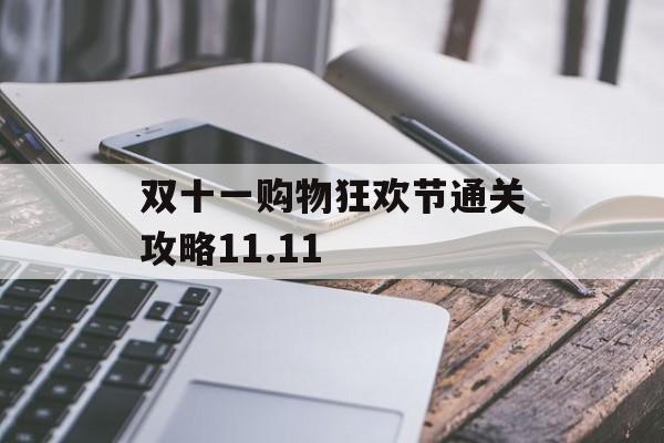 双十一购物狂欢节通关攻略11.11 双十一购物狂欢节通关攻略11.11