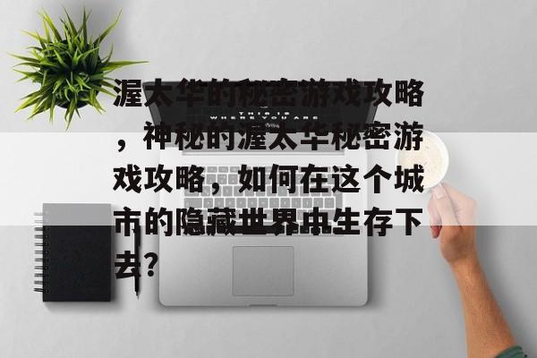 渥太华的秘密游戏攻略,神秘的渥太华秘密游戏攻略,如何在这个城市的隐藏世界中生存下去? 渥太华的秘密游戏攻略,神秘的渥太华秘密游戏攻略,如何在这个城市的隐藏世界中生存下去?