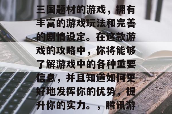 后宫风云录是一款由腾讯游戏自主研发的掌上三国题材的游戏,拥有丰富的游戏玩法和完善的剧情设定。在这款游戏的攻略中,你将能够了解游戏中的各种重要信息,并且知道如何更好地发挥你的优势,提升你的实力。,腾讯游戏正版掌上三国,策略攻略让你战力大增 后宫风云录是一款由腾讯游戏自主研发的掌上三国题材的游戏,拥有丰富的游戏玩法和完善的剧情设定。在这款游戏的攻略中,你将能够了解游戏中的各种重要信息,并且知道如何更好地发挥你的优势,提升你的实力。,腾讯游戏正版掌上三国,策略攻略让你战力大增