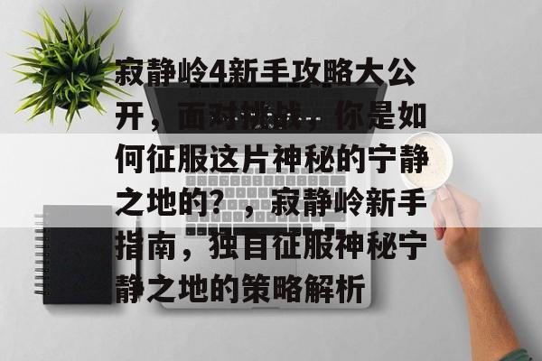 寂静岭4新手攻略大公开,面对挑战,你是如何征服这片神秘的宁静之地的?,寂静岭新手指南,独自征服神秘宁静之地的策略解析 寂静岭4新手攻略大公开,面对挑战,你是如何征服这片神秘的宁静之地的?,寂静岭新手指南,独自征服神秘宁静之地的策略解析