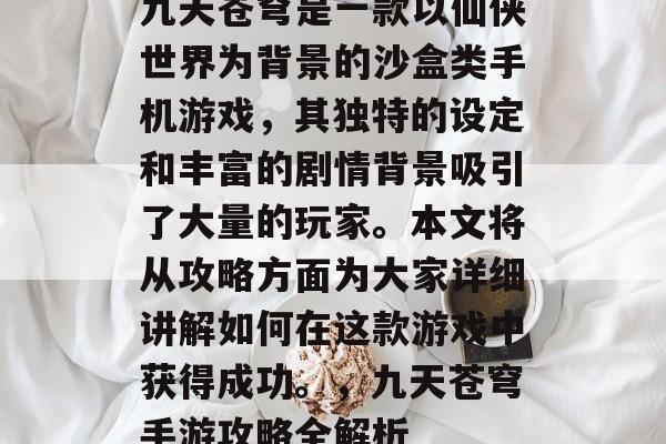 九天苍穹是一款以仙侠世界为背景的沙盒类手机游戏，其独特的设定和丰富的剧情背景吸引了大量的玩家。本文将从攻略方面为大家详细讲解如何在这款游戏中获得成功。，九天苍穹手游攻略全解析