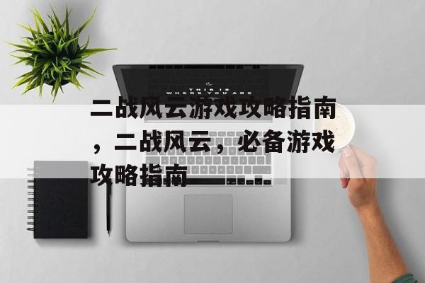 二战风云游戏攻略指南,二战风云,必备游戏攻略指南 二战风云游戏攻略指南,二战风云,必备游戏攻略指南