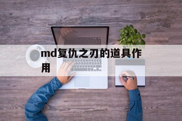md复仇之刃的道具作用