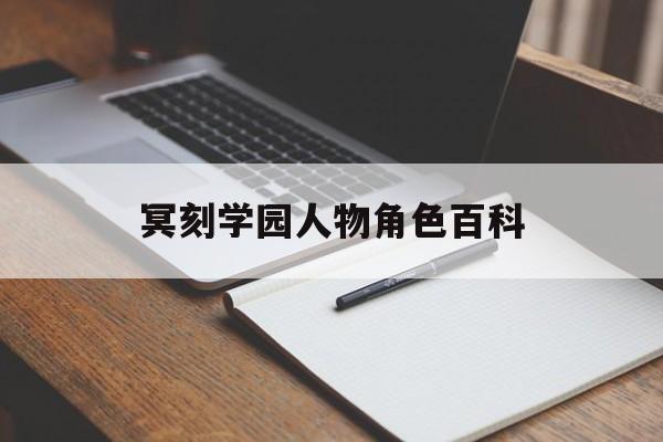 冥刻学园人物角色百科