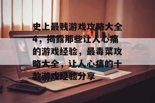 史上最贱游戏攻略大全4,揭露那些让人心痛的游戏经验,最毒菜攻略大全,让人心痛的十款游戏经验分享 史上最贱游戏攻略大全4,揭露那些让人心痛的游戏经验,最毒菜攻略大全,让人心痛的十款游戏经验分享