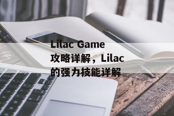 Lilac Game攻略详解,Lilac的强力技能详解 Lilac Game攻略详解,Lilac的强力技能详解