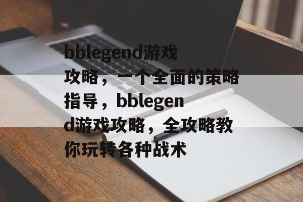 bblegend游戏攻略,一个全面的策略指导,bblegend游戏攻略,全攻略教你玩转各种战术 bblegend游戏攻略,一个全面的策略指导,bblegend游戏攻略,全攻略教你玩转各种战术