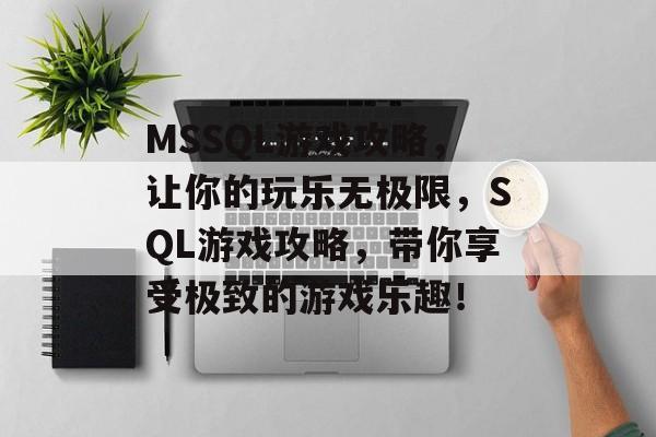 MSSQL游戏攻略，让你的玩乐无极限，SQL游戏攻略，带你享受极致的游戏乐趣！