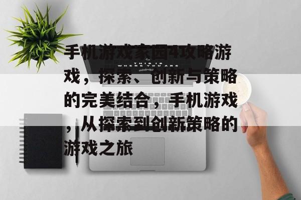 手机游戏家园4攻略游戏,探索、创新与策略的完美结合,手机游戏,从探索到创新策略的游戏之旅 手机游戏家园4攻略游戏,探索、创新与策略的完美结合,手机游戏,从探索到创新策略的游戏之旅