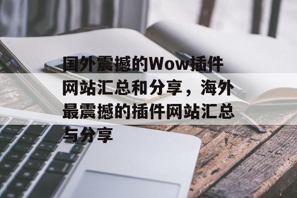 国外震撼的Wow插件网站汇总和分享，海外最震撼的插件网站汇总与分享