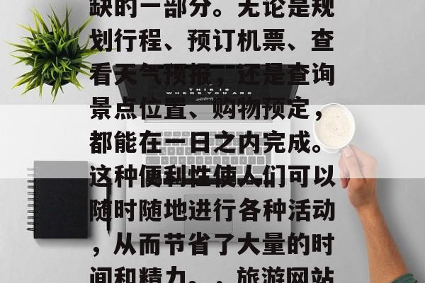 旅游网站日历插件已经成为人们生活中不可或缺的一部分。无论是规划行程、预订机票、查看天气预报,还是查询景点位置、购物预定,都能在一日之内完成。这种便利性使人们可以随时随地进行各种活动,从而节省了大量的时间和精力。,旅游网站日历插件,生活中的便捷神器 旅游网站日历插件已经成为人们生活中不可或缺的一部分。无论是规划行程、预订机票、查看天气预报,还是查询景点位置、购物预定,都能在一日之内完成。这种便利性使人们可以随时随地进行各种活动,从而节省了大量的时间和精力。,旅游网站日历插件,生活中的便捷神器