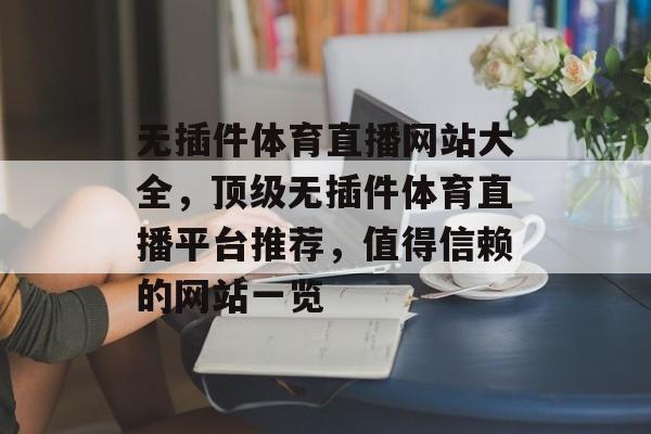 无插件体育直播网站大全,顶级无插件体育直播平台推荐,值得信赖的网站一览 无插件体育直播网站大全,顶级无插件体育直播平台推荐,值得信赖的网站一览